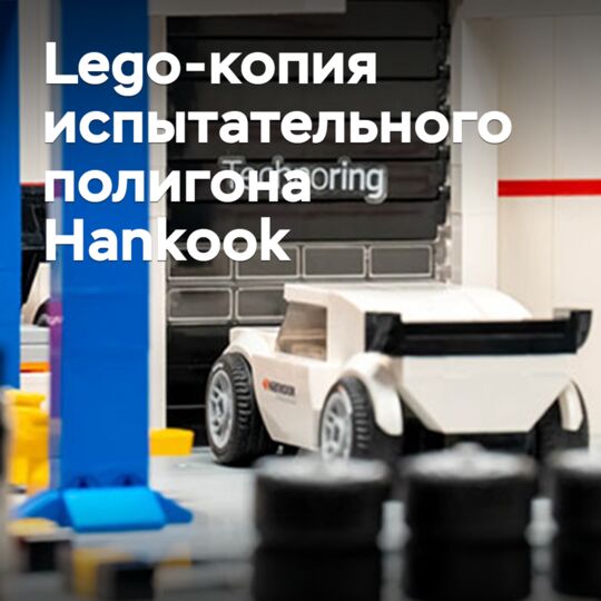 Hankook's test track has been recreated in Lego