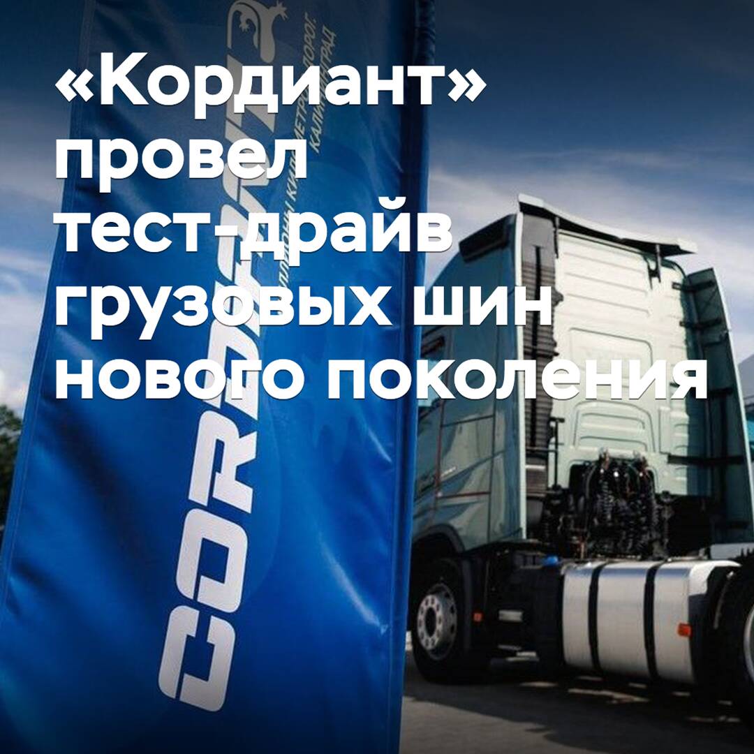 Cordiant conducted a test drive of the new generation of truck tires