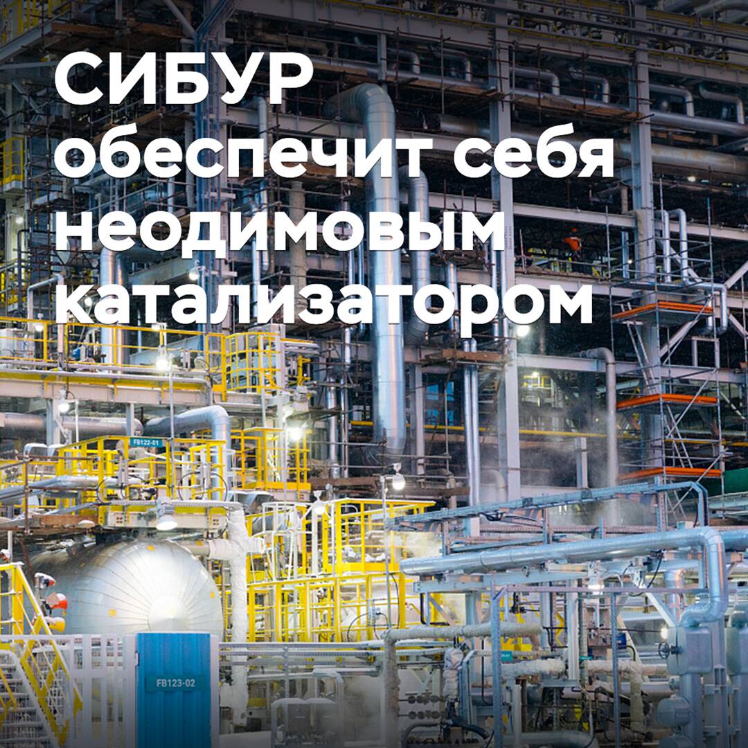 SIBUR will provide itself with neodymium catalyst for the production of synthetic rubber