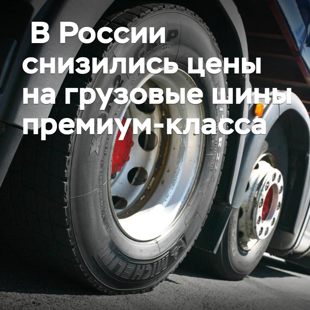 In Russia, prices for premium-class truck tires have decreased