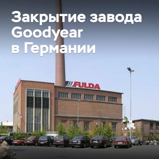 Goodyear closed its 125-year-old plant in Germany