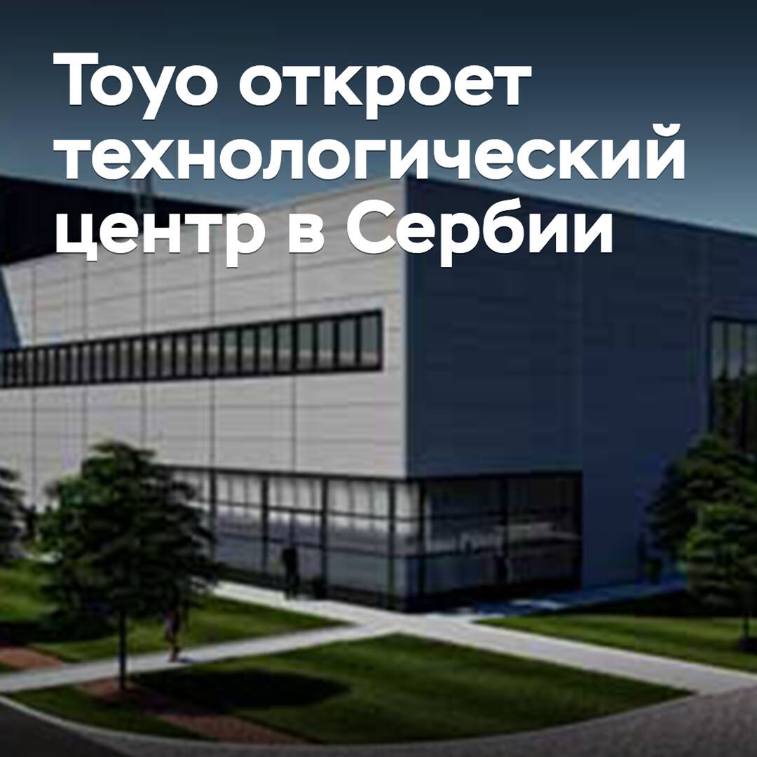 Toyo to Open Technology Center in Serbia