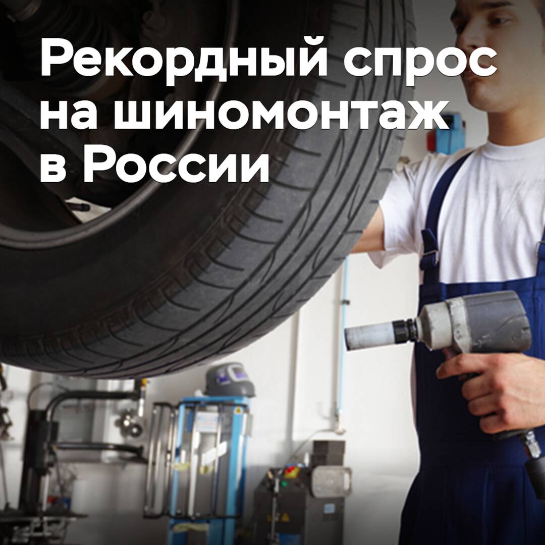 In Russia, a record demand for tire fitting has been recorded