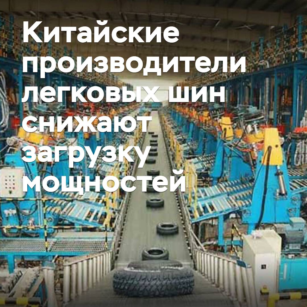 Chinese passenger tire manufacturers are reducing capacity utilization rates <br />
They are doing so in response to sluggish demand and high inventory levels <br />
The move aims to stabilize the market and prevent further price declines <br />
It also reflects the challenges faced by the industry due to the COVID-19 pandemic and changes in global market trends