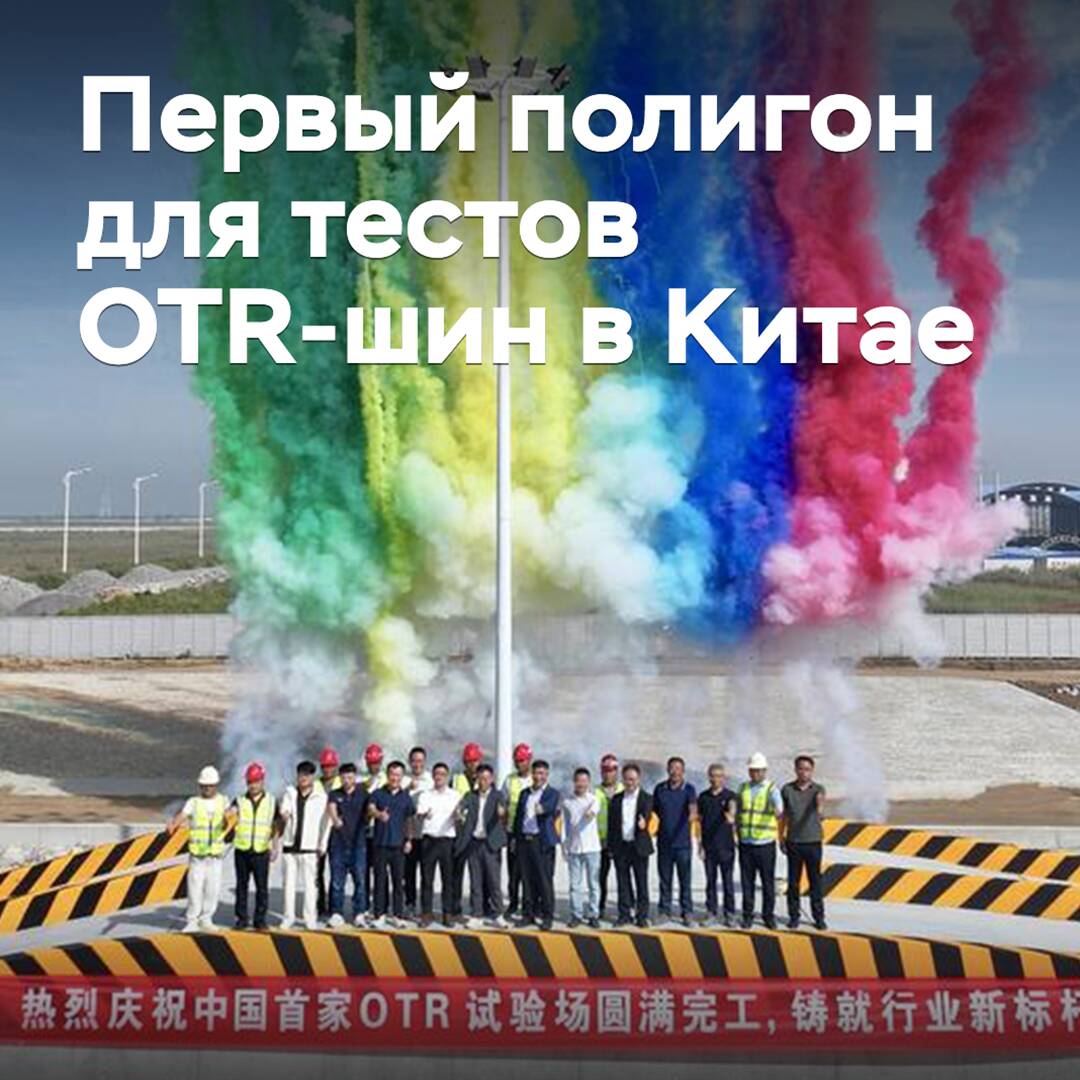 In China, the first test site for OTR tires has opened