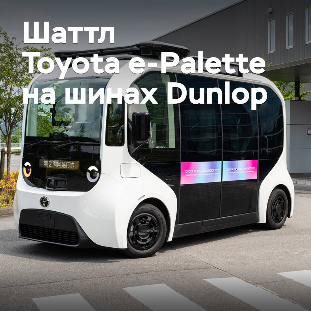 The electric shuttle Toyota e-Palette has been equipped with Dunlop tires