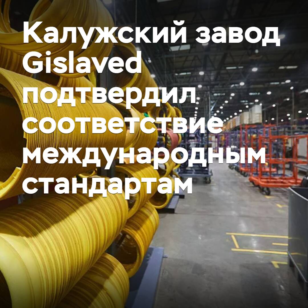 The Kaluga plant of Gislaved has confirmed compliance with international standards
