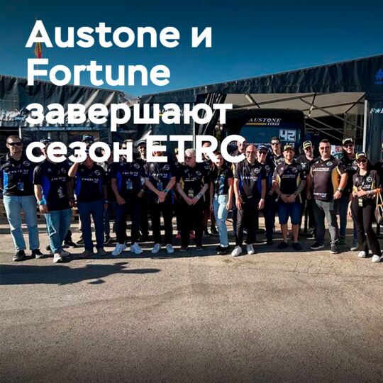 Austone and Fortune completed a successful ETRC season in Jarama