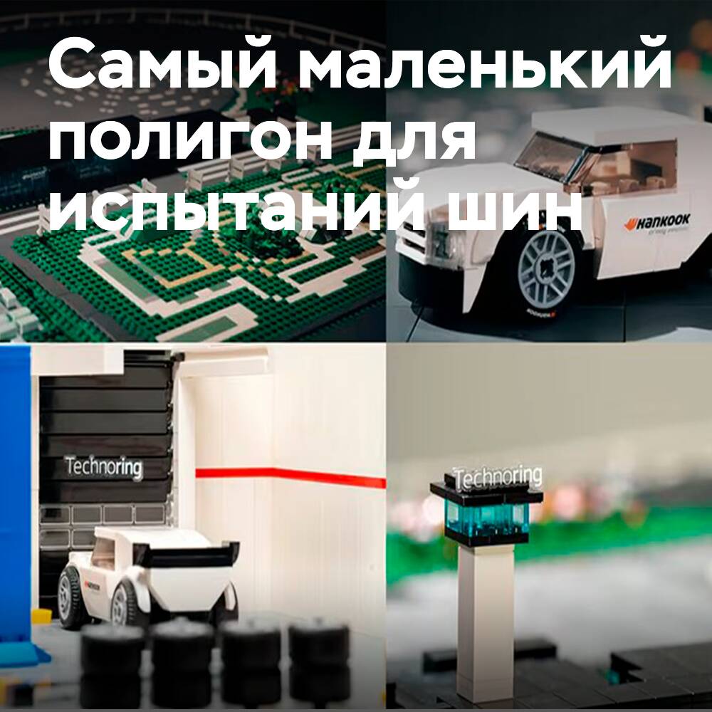 Hankook Introduces the World's Smallest Tire Testing Facility