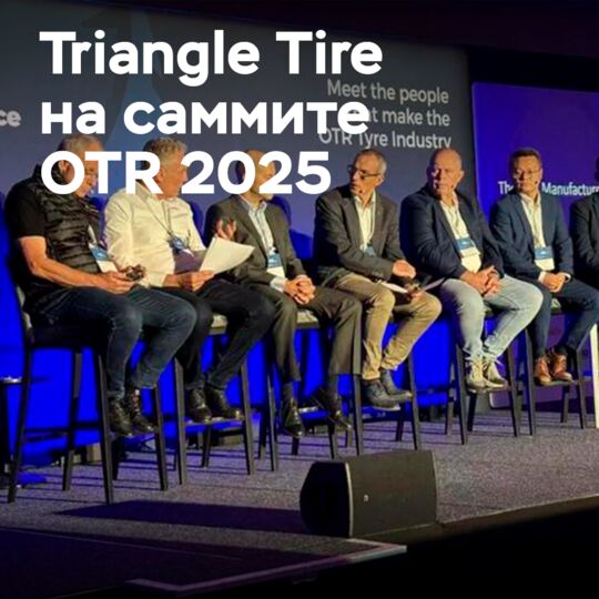 Triangle Tire Conquers the International Market: Participating in the Global OTR Summit 2025