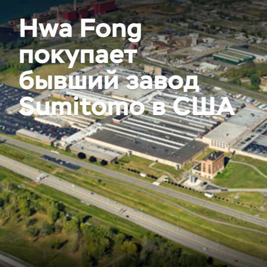 Hwa Fong purchases former Sumitomo plant in the US