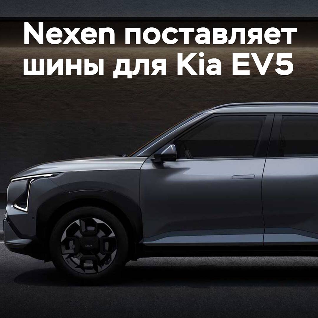 Nexen supplies tires for the Kia EV5