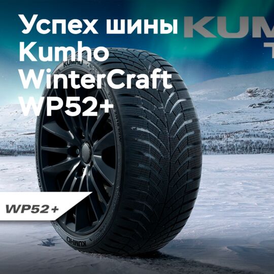 Kumho WinterCraft WP52+ receives "exemplary" rating in Auto Bild test