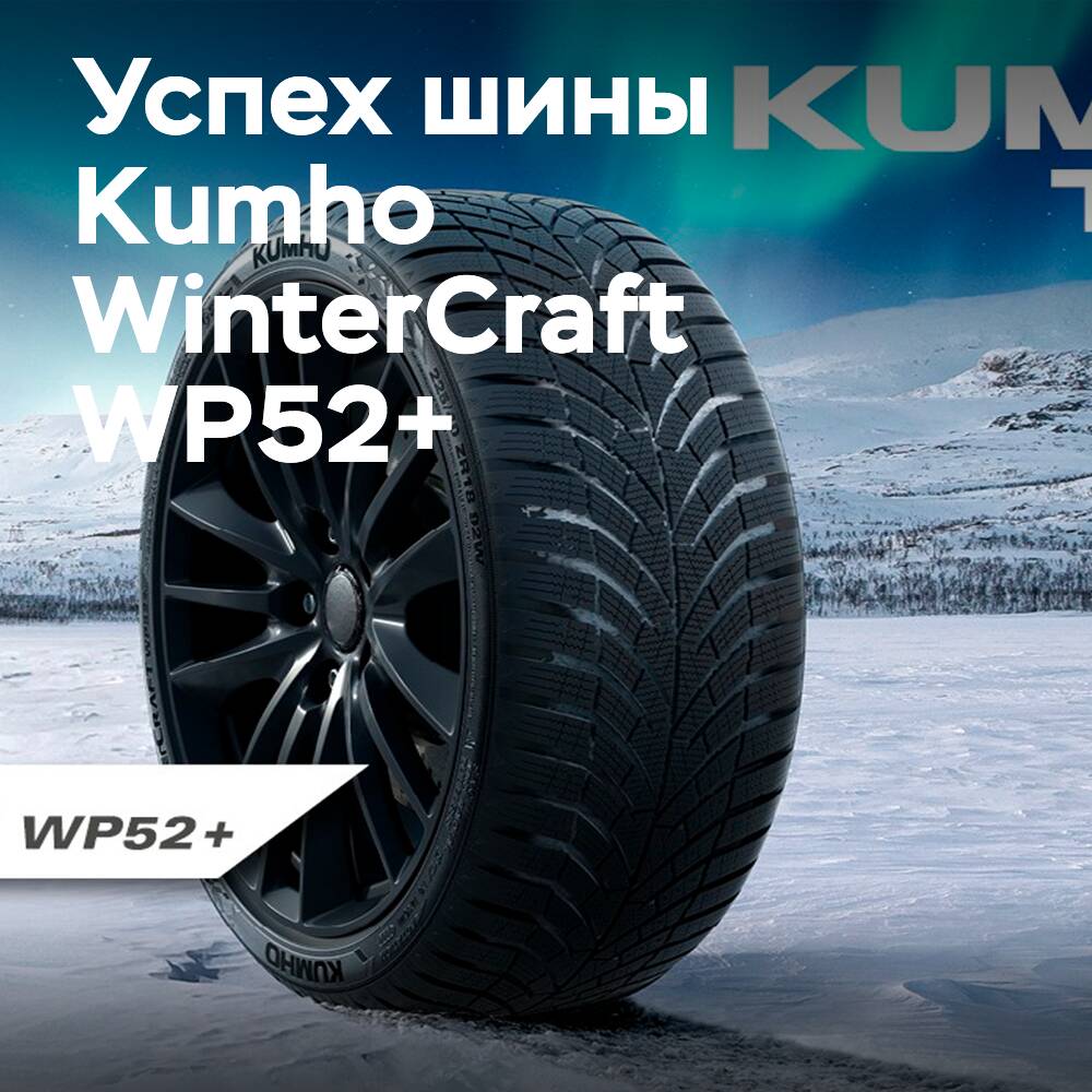 Kumho WinterCraft WP52+ receives "exemplary" rating in Auto Bild test