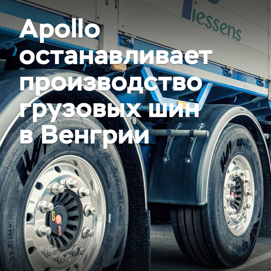 Apollo halts production of truck tires in Hungary