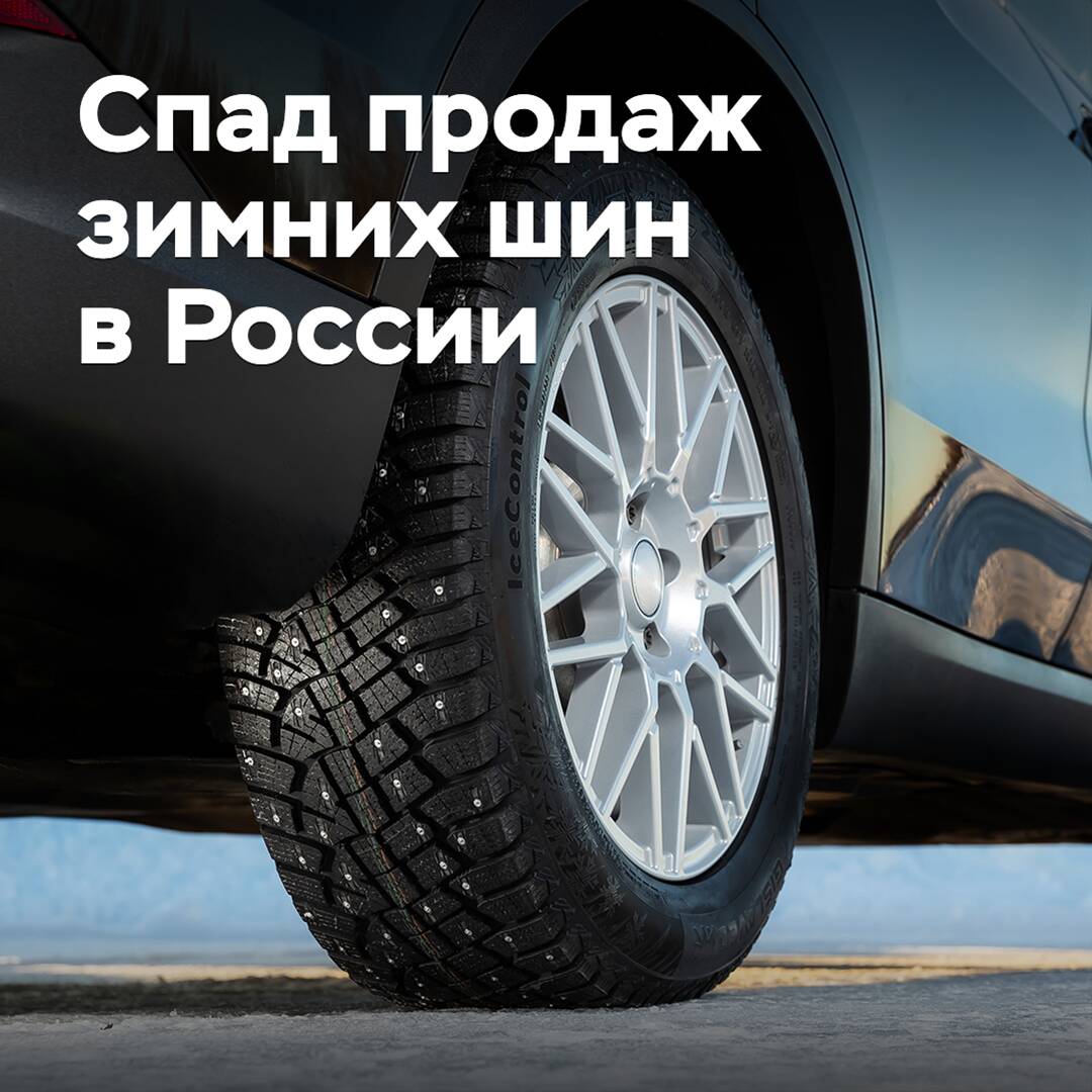 In Russia, a decline in sales of winter tires has been noted