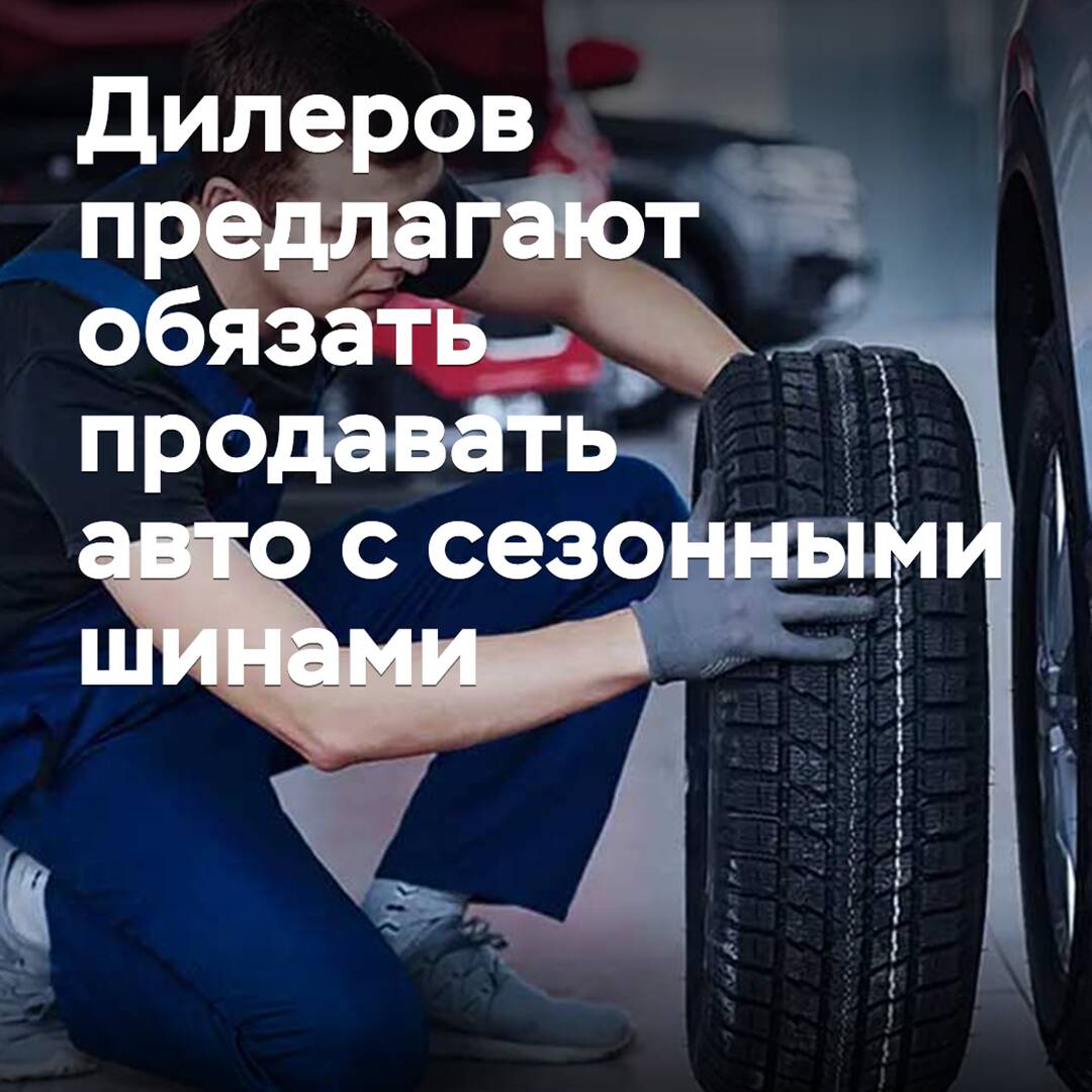 Dealers are offering to oblige to sell cars with seasonal tires
