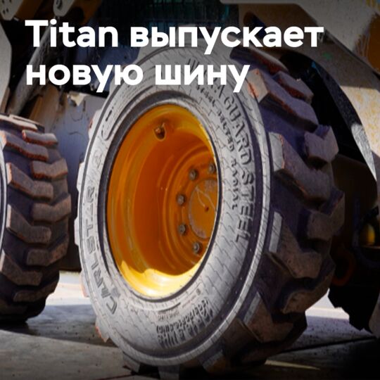 Titan releases its first mini skid steer tire with steel cord