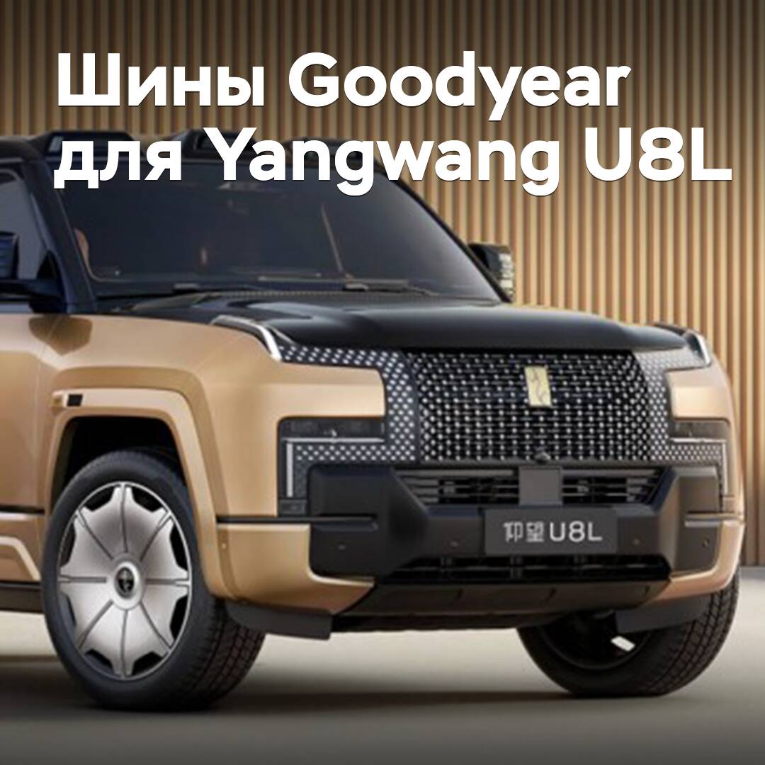 Goodyear has equipped the luxury SUV Yangwang U8L with its tires