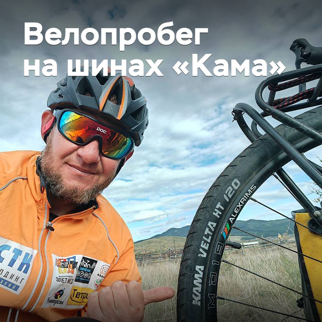 A resident of Nizhnekamsk organized a transcontinental bike ride on "Kama" tires