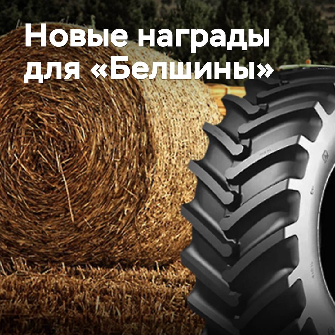 Belarusian agricultural tires have been awarded in Russia