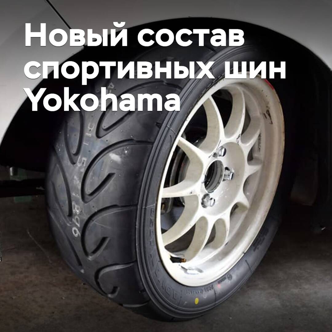 Yokohama's sports tires will be released in a new version