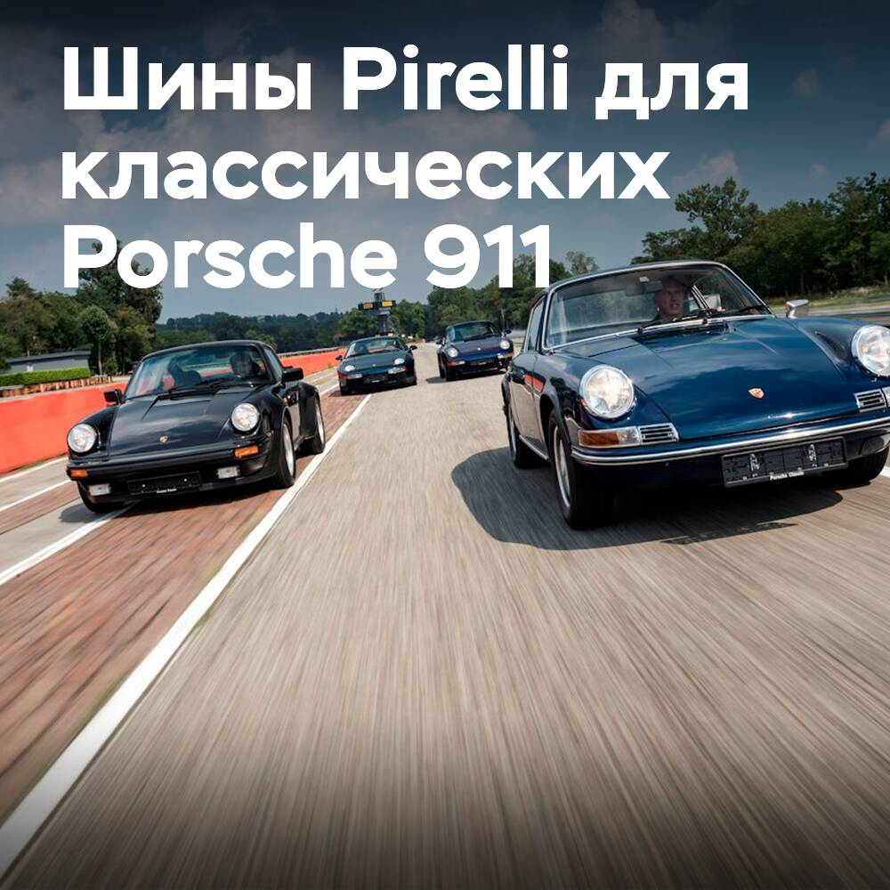 New Pirelli tires for classic Porsche 911 models