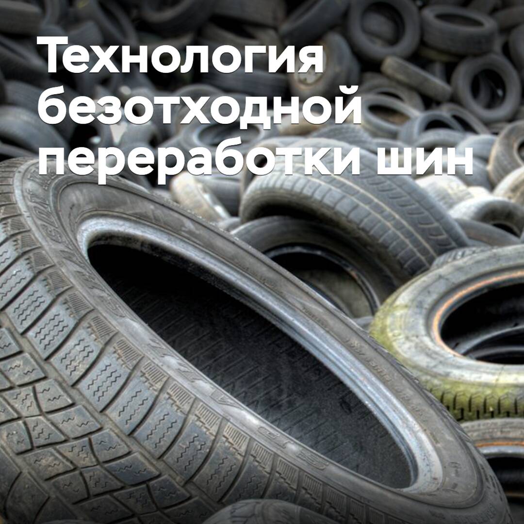 In Russia, a technology for waste-free recycling of tires has been created