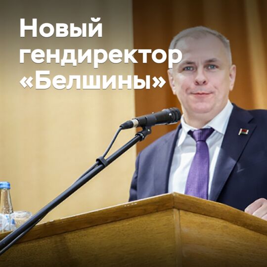 A new general director of "Belshina" has been appointed