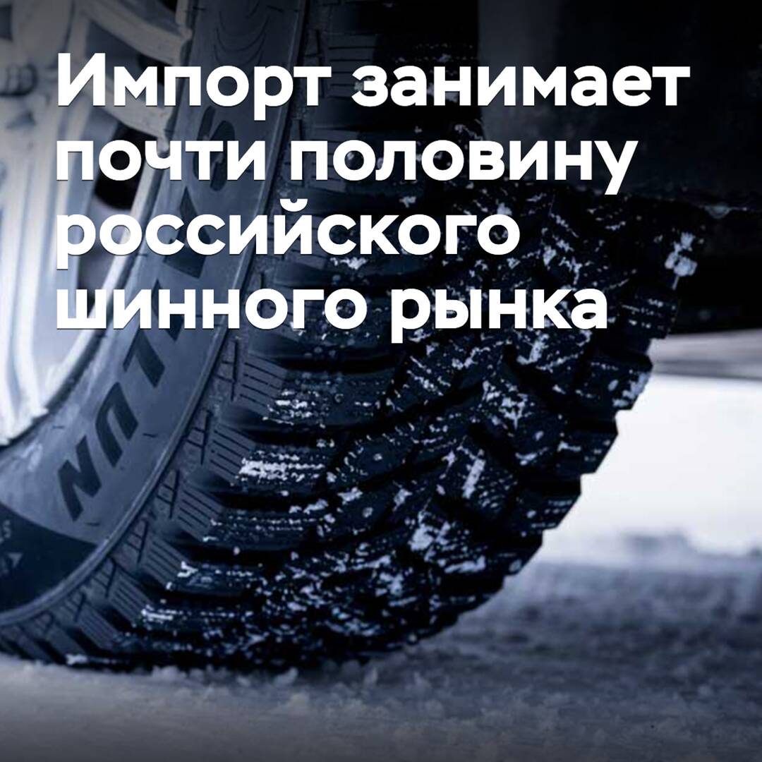 Imports account for nearly half of the Russian tire market