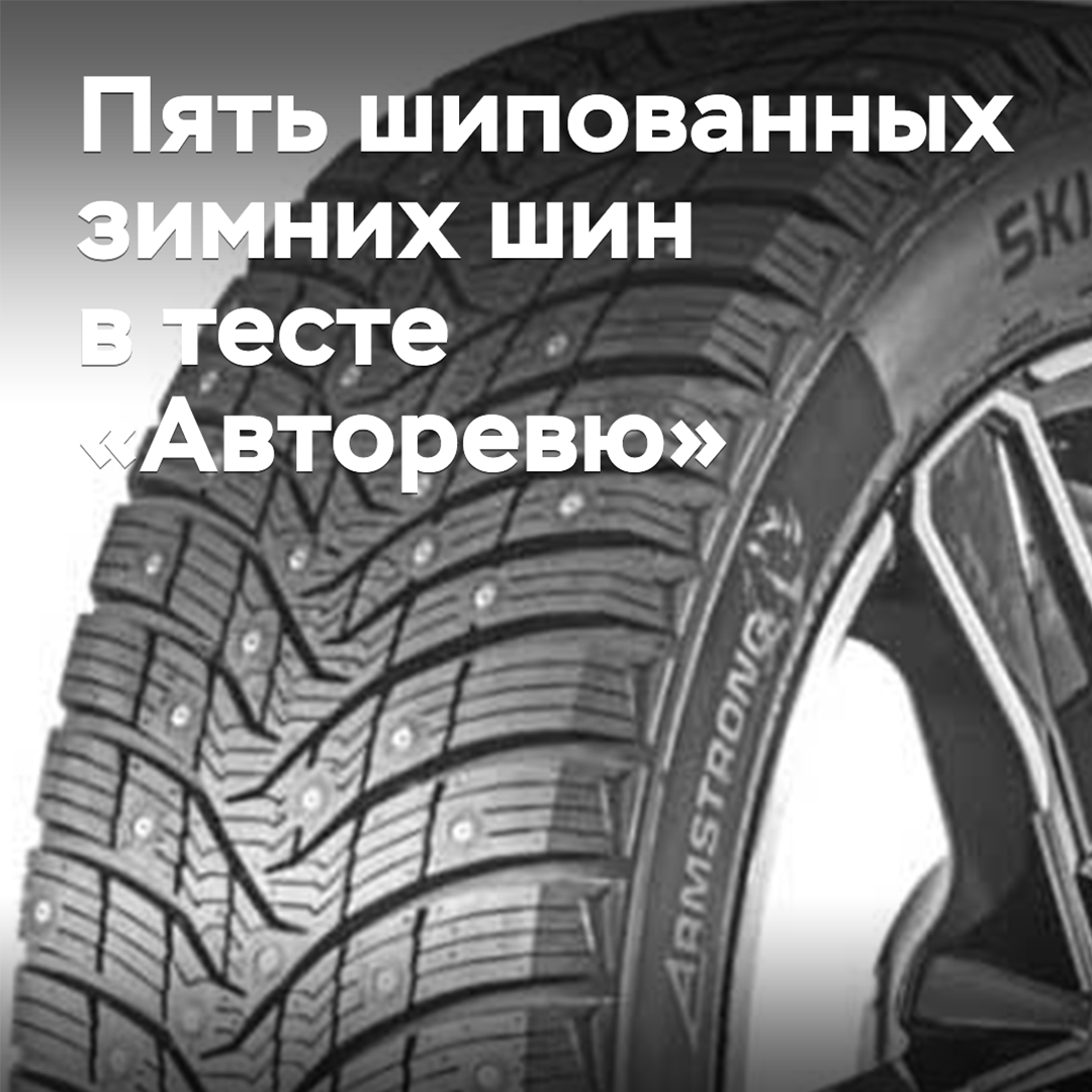 Five studded winter tires in the "AutoReview" test