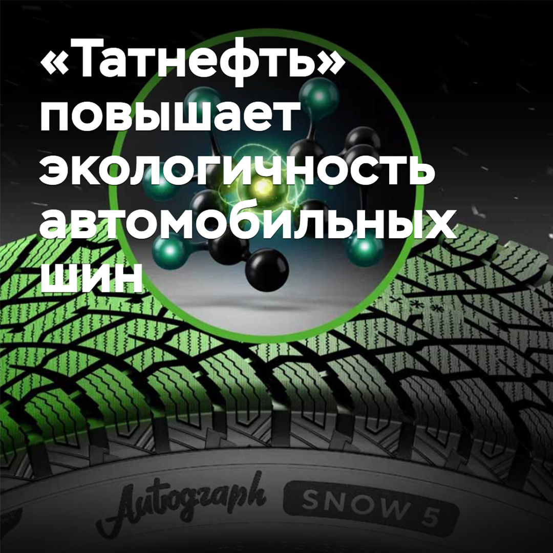 Tatneft increases the environmental friendliness of car tires