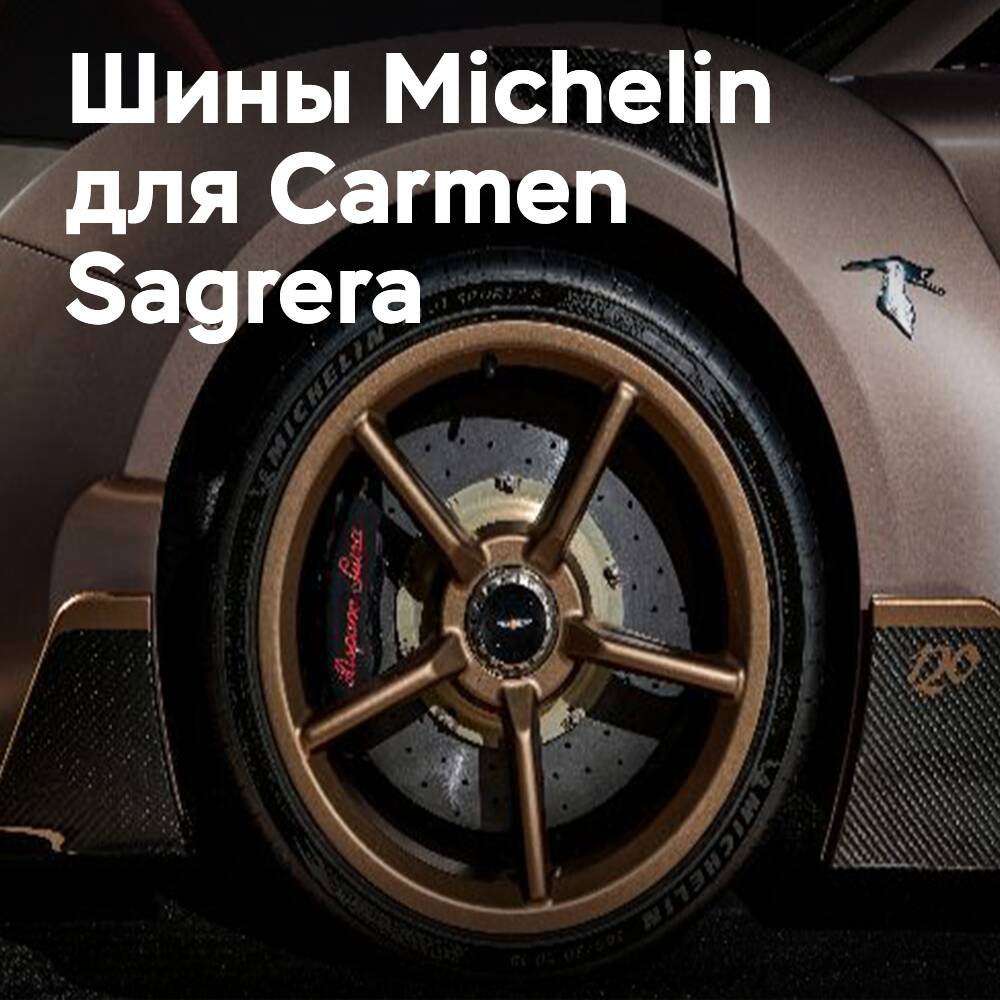 Hispano Suiza has chosen Michelin as the exclusive tire supplier for the Carmen Sagrera