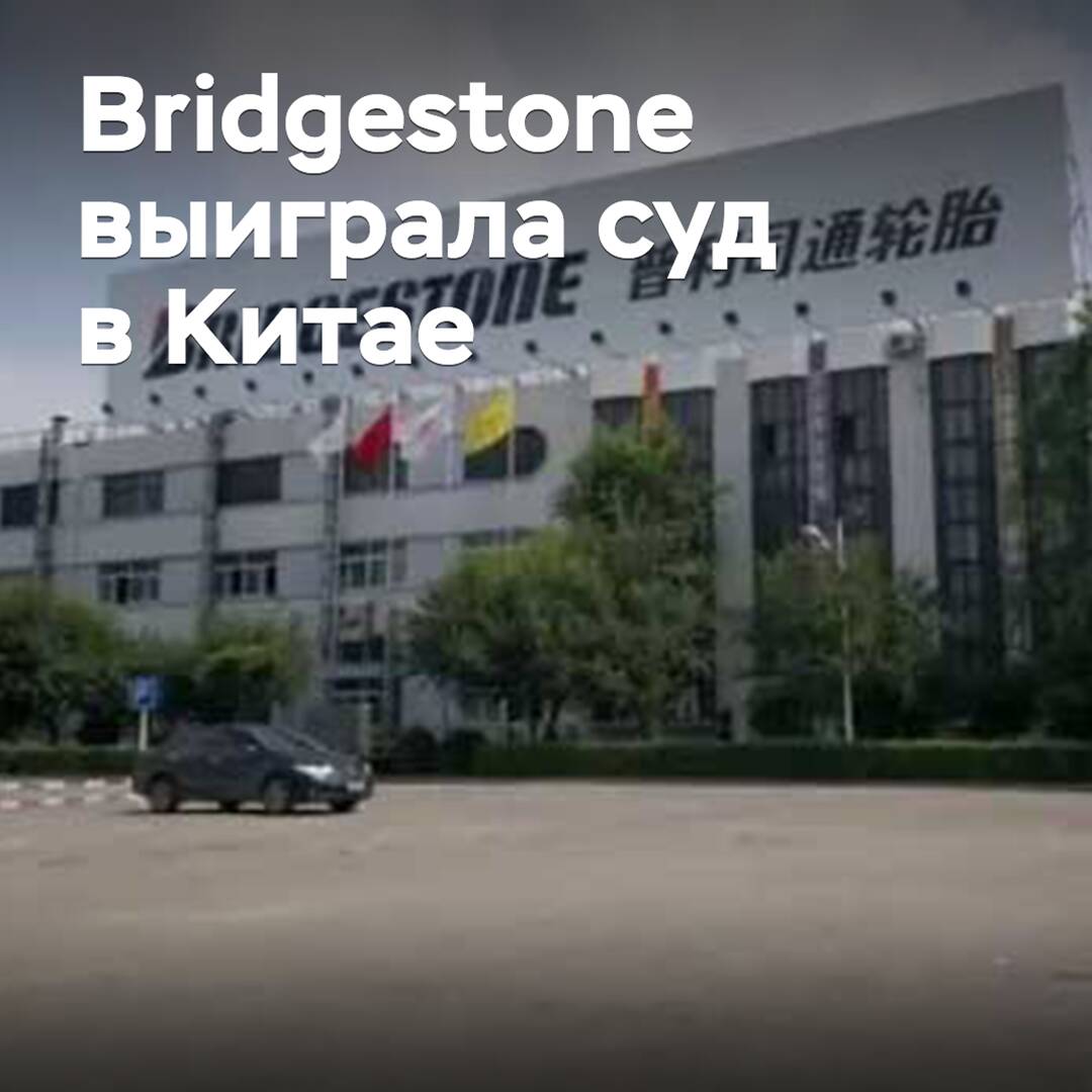 Bridgestone won the lawsuit against Chinese lubricant manufacturers
