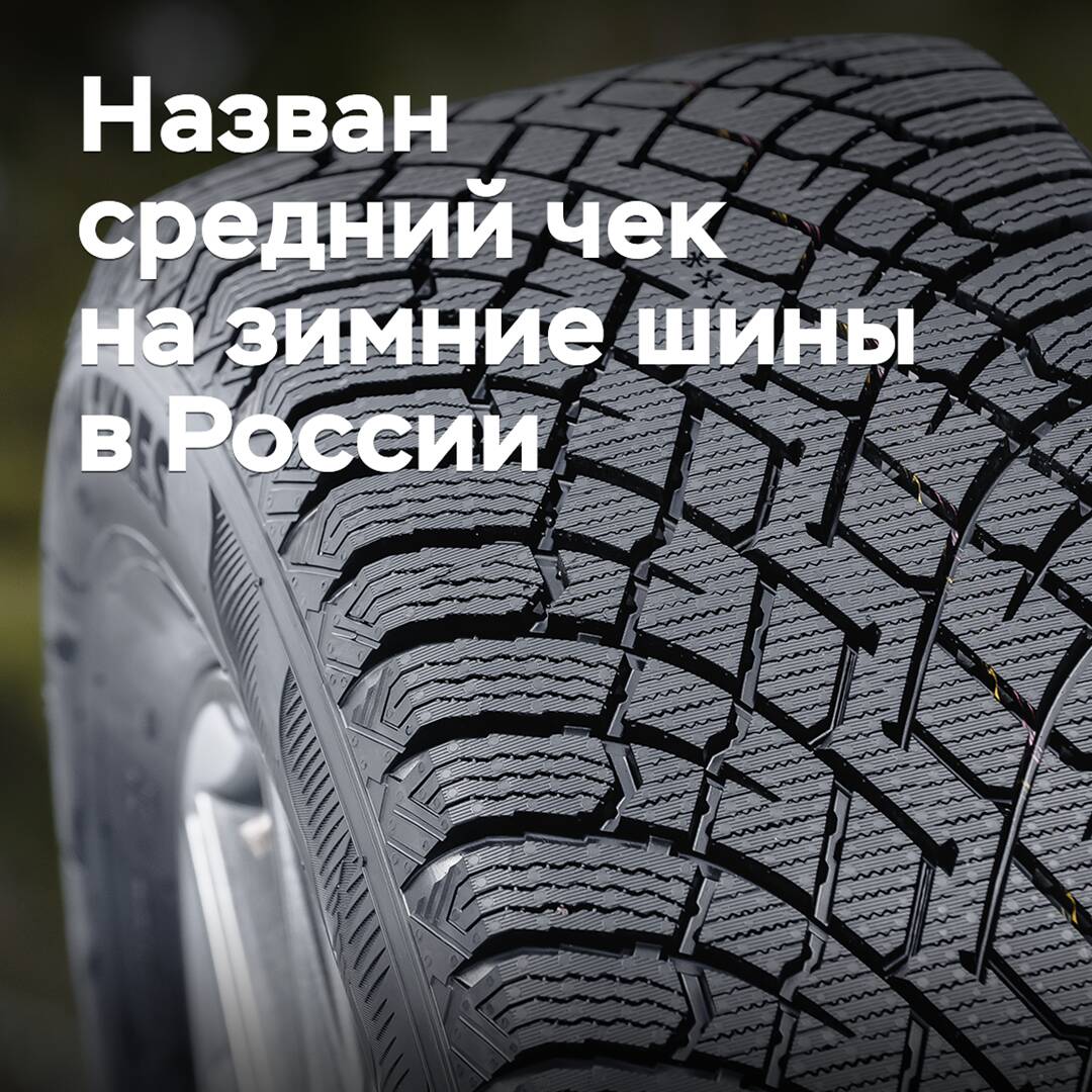 The average bill for winter tires in Russia has been announced