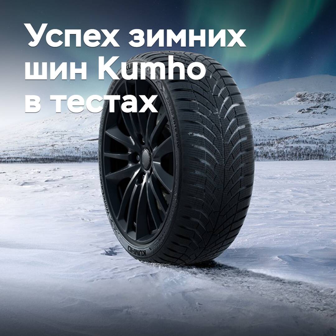 Kumho Winter Tires Achieve New Success in Independent Tests