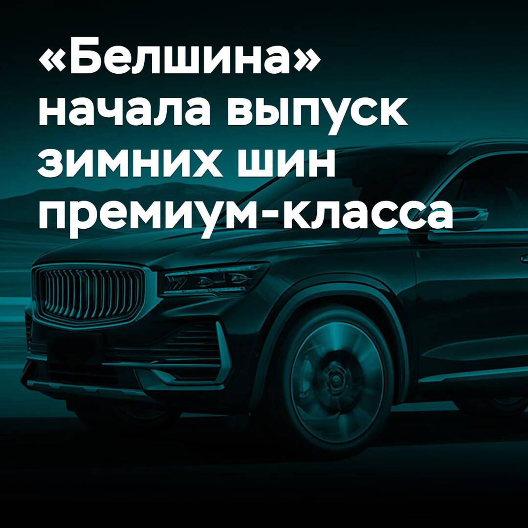 «Belshina» started producing premium winter tires