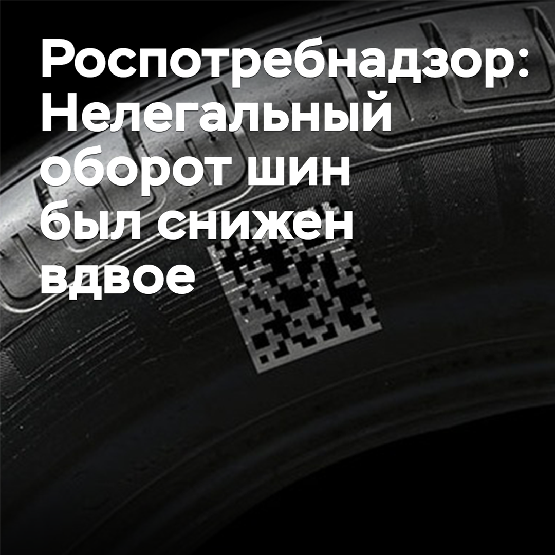 Rospotrebnadzor: The illegal turnover of tires has been halved