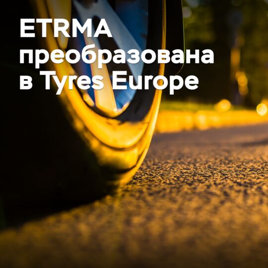 ETRMA has been transformed into Tyres Europe