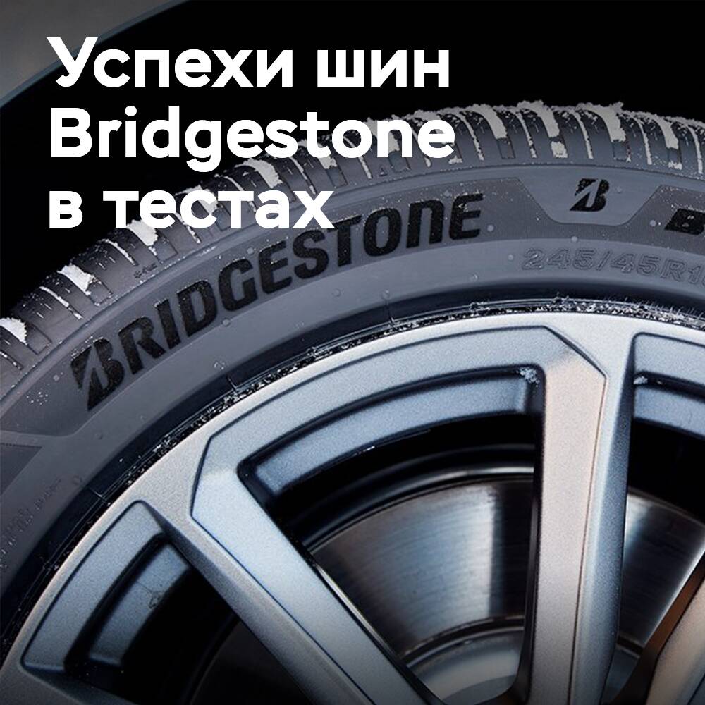 Bridgestone received the highest ratings in the 2025 tire tests