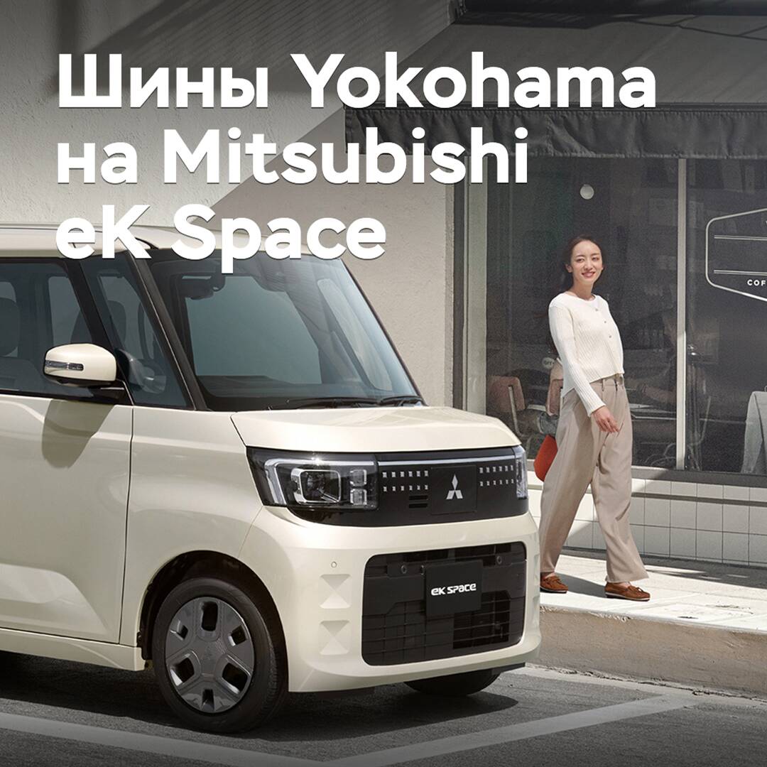 Yokohama tires are approved for Mitsubishi eK Space