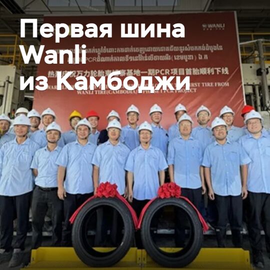 In Cambodia, the first Wanli tire has been produced