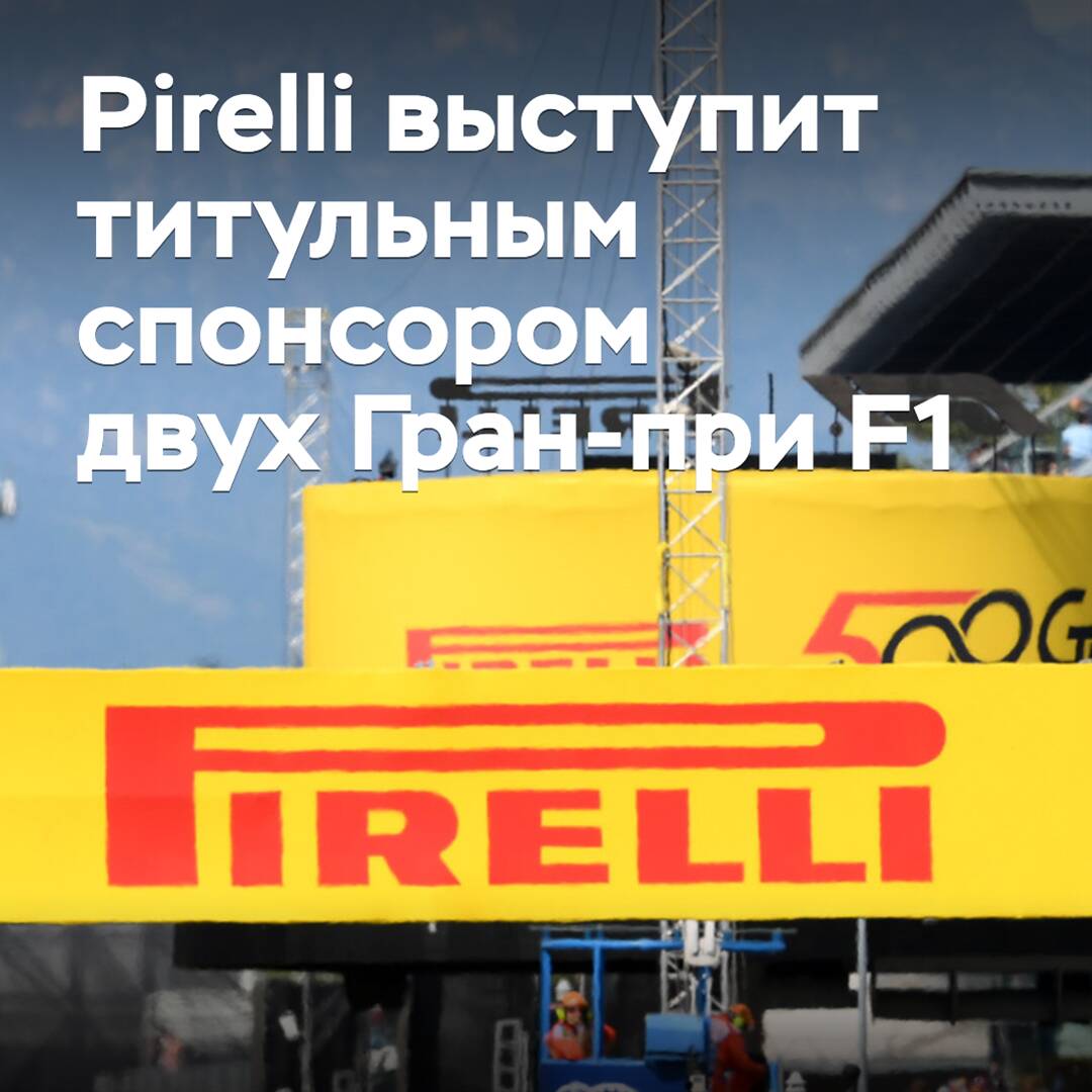 Pirelli will be the title sponsor of two F1 Grands Prix