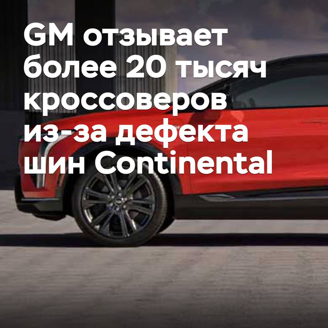 GM recalls over 20 thousand crossovers due to a Continental tire defect