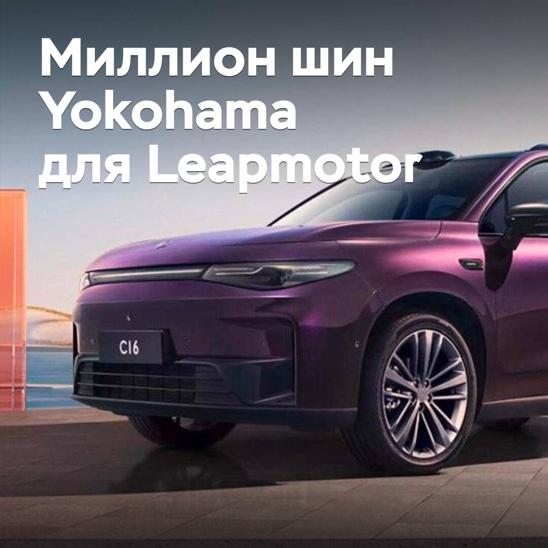Yokohama and Leapmotor Mark the Delivery of One Million Tires