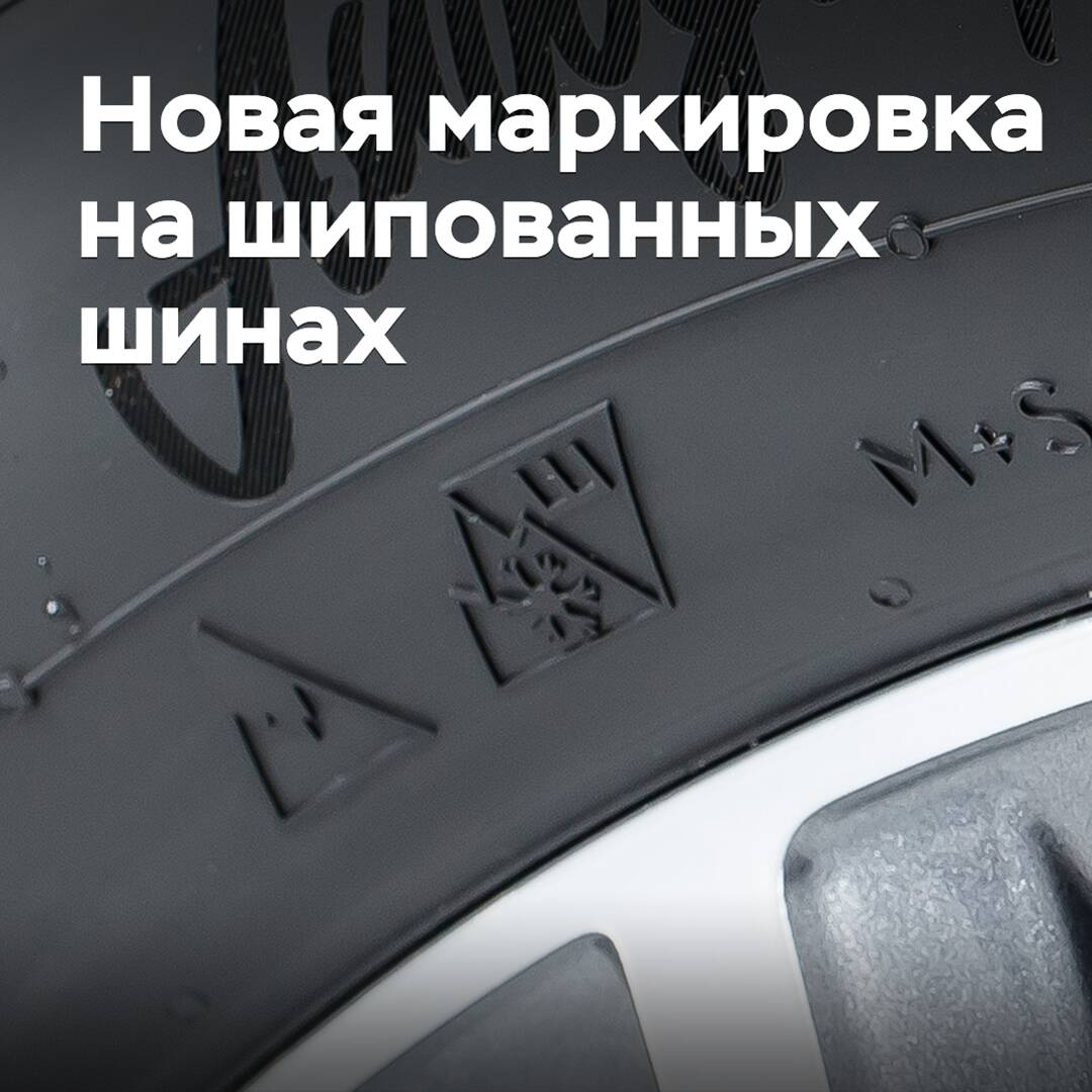 New labeling has appeared on studded tires
