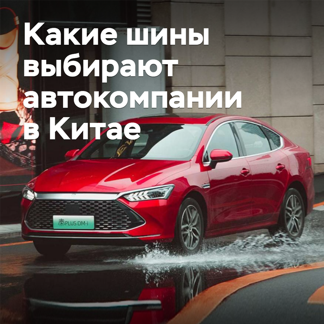 What tires do automotive companies in China choose