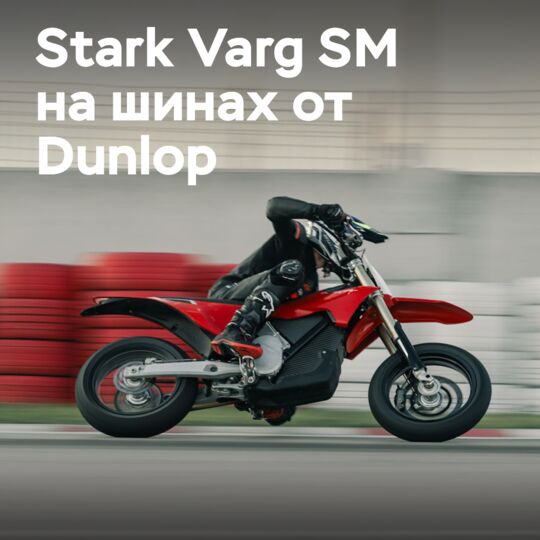 Stark Varg SM on Dunlop SportSmart TT tires