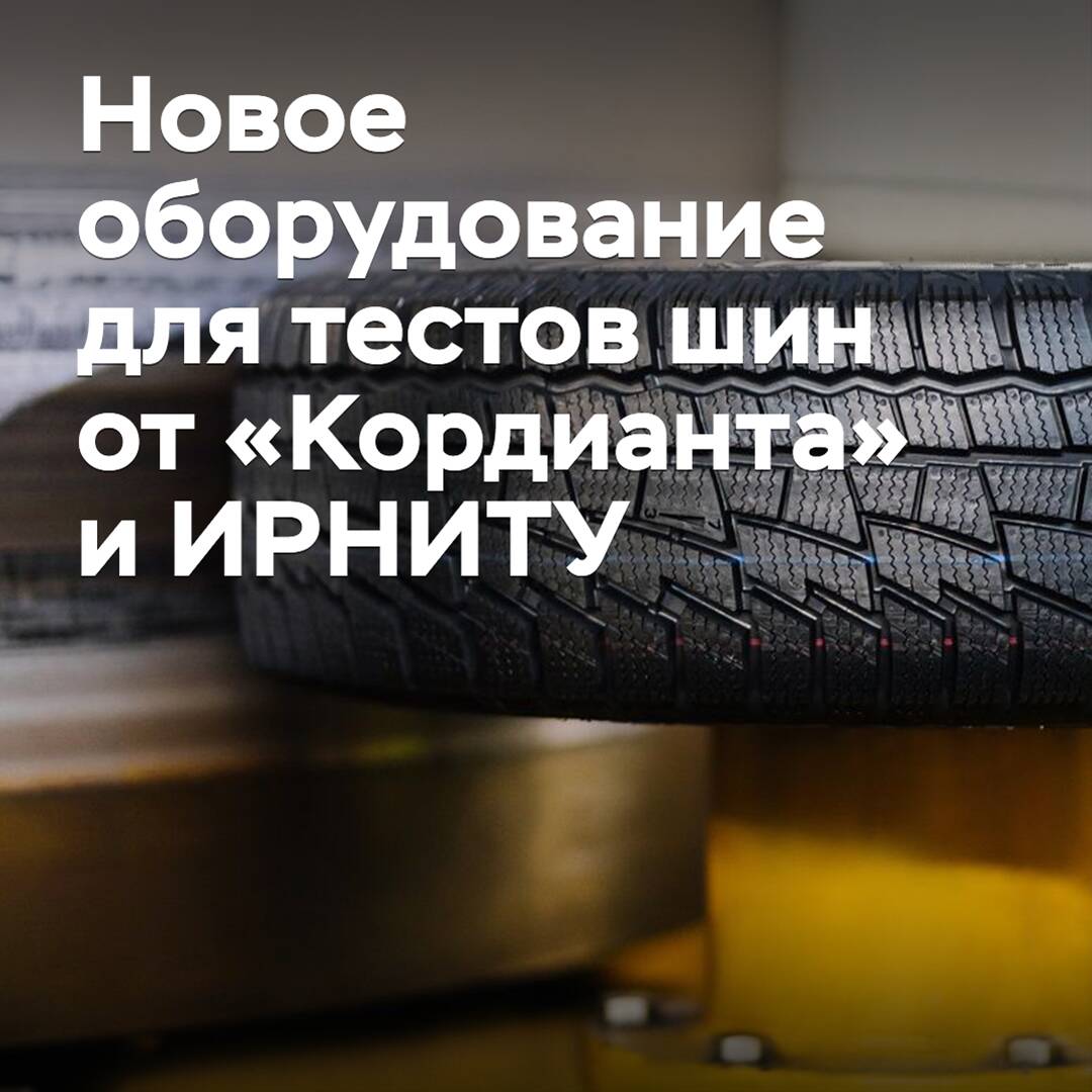 "Cordiant" and IRNITU are developing new equipment for tire testing