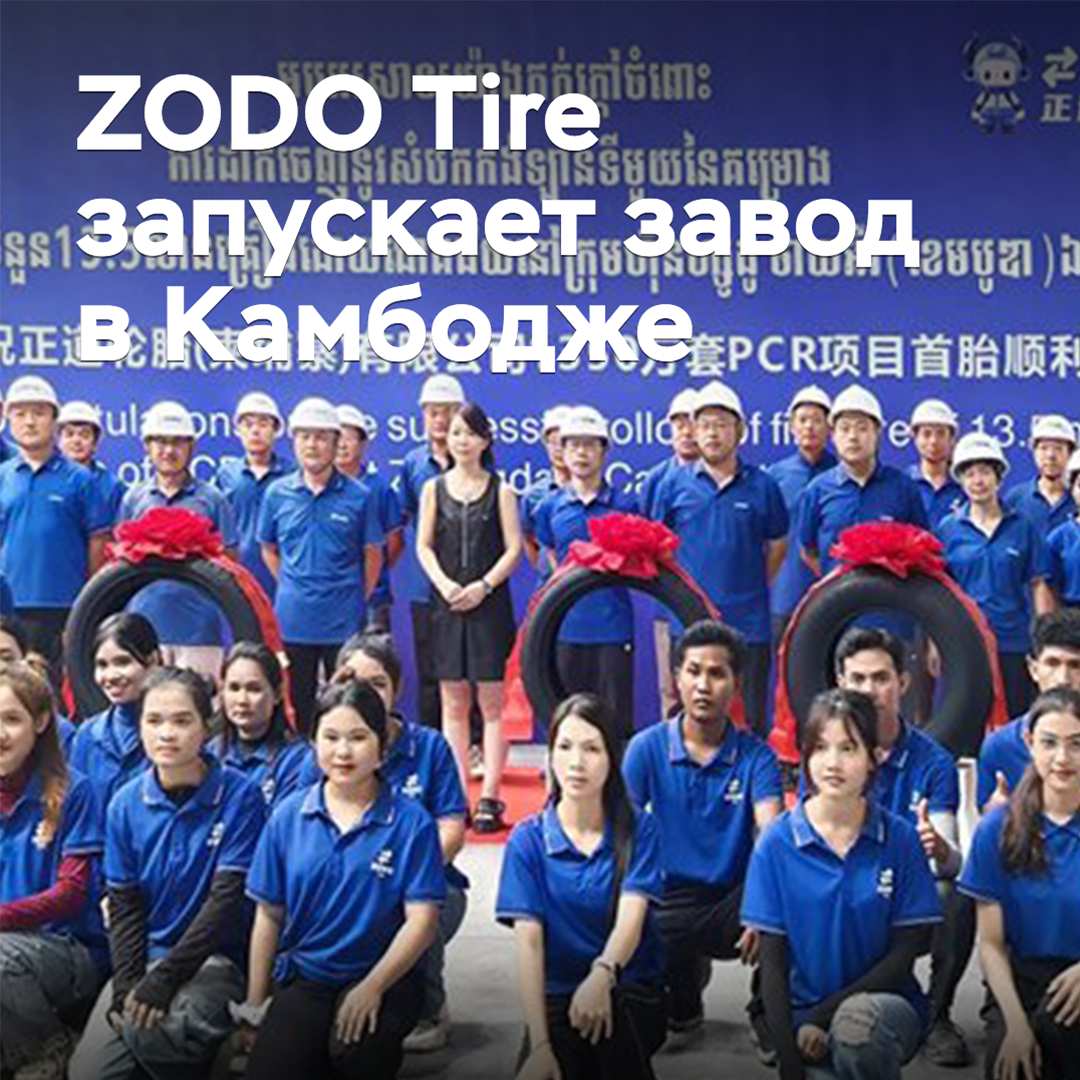 ZODO Tire launches a plant in Cambodia